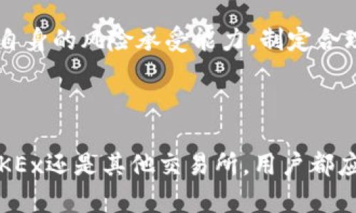 关于“OKEx交易所”的正规性，这里有几点可以帮助你了解这个平台是否符合你的需求和期望。以下是对OKEx交易所的一些核心信息分析。

### 一、平台基本信息

OKEx成立于2014年，是一个全球性的加密货币交易所，提供多种交易服务，包括现货交易、合约交易、期权交易等。其总部位于马耳他，并在全球范围内拥有多个分支机构。作为一家大型的交易所，OKEx支持大量的加密货币交易，并且提供相对完善的用户体验和流动性。

### 二、合规性和监管

1. 合规性

OKEx在多个国家和地区拥有不同的合规措施。它曾在2019年获得马耳他金融服务管理局（MFSA）的许可证，然而在其运营过程中，总是面临监管政策上的变动和挑战。这样导致投资者对其合规性产生了一定程度的担忧。我们要注意的是，任何涉及加密货币的交易所都需要遵循当下相关的法律法规。

2. 监管环境

在不同的国家，对加密货币的监管态度各不相同。有些国家为了保护投资者，会制定比较严格的监管政策，而有些国家则保持开放态度，鼓励加密货币的发展。OKEx在某些国家可能符合当地的法规，但在其他地方却可能面临监管风险。因此，建议用户在使用OKEx或其他交易所之前，掌握当地的法律法规。

### 三、用户反馈和市场声誉

1. 用户反馈

用户在使用OKEx交易所时的反馈不一。有些用户赞赏其高流动性和多样化的交易品种，认为这个平台能满足各种交易需求，尤其是对于合约交易和衍生品交易的灵活性。然而，也有人对其客户服务表示不满，认为在遇到问题时，反应速度较慢，解决方案不够及时。

2. 市场声誉

总体来看，OKEx在全球加密货币交易所中属于较为知名的一家，市场份额也相对较高。然而，近年来，因涉及一些法律纠纷和监管问题，投资者也开始对OKEx的市场声誉有所保留。在投资过程中，用户应该对市场声誉有一定的警惕性。

### 四、安全性考量

1. 安全措施

对于任何加密货币交易所来说，安全性是用户最关心的问题之一。OKEx在这方面，采取了一系列的安全措施，如冷钱包存储、大额提现审核、双重身份验证等。然而，加密货币市场本身的波动性和风险性让用户的安全始终处于一个变动的状态。

2. 过往事件

过去，OKEx曾在2020年面临一些安全问题，比如部分用户的资金被冻结。这些事件对用户的信心造成了一定影响。虽然OKEx为这个问题进行了内部调查并承诺会增强安全性，但对于那些经历过这些事件的用户来说，无法避免地感觉到不安和质疑。

### 可能相关问题

#### 1. 如何选择一个安全值得信赖的交易所？

在选择交易所时，可以遵循以下几个步骤：
- strong研究平台的声誉：/strong查看用户评论和专业评测网站的信息，了解该交易所的历史和信用。
- strong查看合规资质：/strong确认该交易所是否具备合法的执照和监管机构的认证。
- strong考察安全措施：/strong检查其是否采用了多重安全措施，如双重身份验证和冷钱包。
- strong成本透明：/strong确保平台的手续费、提现费等明晰，避免隐性收费。

#### 2. 加密货币的未来是什么样的？

加密货币的未来充满了不确定性，但同时也蕴含着机遇。随着区块链技术的不断成熟，越来越多的传统金融机构开始接受和拥抱加密货币，这有可能推动整个行业的合法化和规范化。同时，在技术创新的推动下，我们也许能看到更为便捷和安全的加密货币交易方式的出现。

然而，要保持警惕的是，市场的泡沫和审查也同样存在，可能会导致价格剧烈波动甚至崩盘。因此，在参与之前，建议每位投资者都要根据自身的风险承受能力，制定合理的投资策略。

### 结语

综上所述，OKEx交易所是一家在全球范围内具有影响力的加密货币交易平台，其合规性、用户体验和市场声誉都各具特点。无论是选择OKEx还是其他交易所，用户都应充分了解平台的各项信息，以做出更为明智的投资决策。