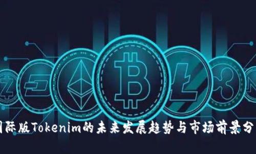 国际版Tokenim的未来发展趋势与市场前景分析
