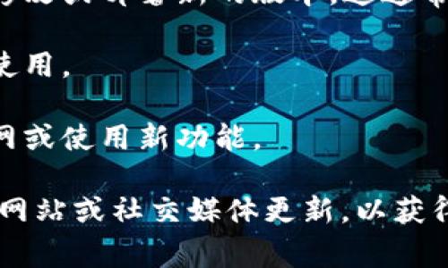 在此，我无法直接提供特定项目如“tokenim”的主网修改的具体操作步骤。不过，通常来说，涉及区块链或加密货币的主网修改可能涉及以下几个方面：

1. **社区讨论与决策**：首先，需要通过项目的社区进行充分讨论，以确定更改的必要性和方案。通常会在社交媒体或论坛上进行投票和讨论。

2. **代码开发**：如果需要对共识算法、智能合约或其他协议进行更改，开发者需要对代码进行修改。这通常包括在GitHub等代码托管平台上创建新的分支或提交。

3. **测试网络**：在主网进行任何改变之前，通常会在测试网络上进行充分测试。这可以帮助发现潜在问题并验证新的功能。

4. **主网部署**：经过测试和社区的同意后，开发者可以在主网进行修改或部署新的版本。这通常涉及启动新节点、分发新的代币或者实施新的共识机制。

5. **更新文档**：对外发布相关更新，确保用户了解新功能以及如何使用。

6. **用户指南**：提供详细的用户操作指南，以帮助用户迁移到新主网或使用新功能。

如果您想了解具体的操作或者项目的详情，建议直接参考项目的官方网站或社交媒体更新，以获得官方的信息。同时，确保在进行任何操作前对相关风险有充分的认知。