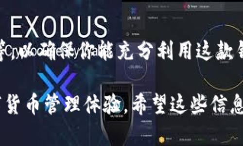 冷链钱包是一种与区块链技术相结合的数字钱包，致力于为用户提供安全、便捷的数字货币管理服务。如果你想下载冷链钱包的APP，可以按照以下步骤进行操作：

1. 确认手机设备
首先，请确保你的手机设备支持冷链钱包APP。通常，冷链钱包会在Android和iOS系统上提供下载。因此确认你的手机系统版本是否符合要求。

2. 前往应用商店
你可以通过访问手机的应用商店来搜索冷链钱包。对于Android用户，请访问Google Play商店；而iOS用户则需要前往App Store。

3. 搜索冷链钱包
在应用商店的搜索框中输入“冷链钱包”或其英文名称，以便找到相关的APP。确保你选择的是开发者信誉良好的官方版本，以避免下载到虚假或者恶意软件。

4. 下载并安装
找到冷链钱包后，点击“下载”或“安装”按钮，系统会自动下载并安装该应用。安装完成后，你可以在手机的应用列表中找到冷链钱包APP。

5. 注册和设置账户
打开冷链钱包APP后，按照提示进行注册，设置账户安全信息，包括用户名、密码以及其他必要的安全验证功能，例如双重认证。请勿透露你的私钥或助记词给他人，这些是你数字资产的唯一保护。

6. 存入数字货币
完成账户设置后，你可以通过APP中的存款功能将你的数字货币存入钱包，方便你进行后续的交易和管理。

7. 熟悉功能
最后，建议你花一点时间熟悉冷链钱包的各项功能，尤其是交易、转账及安全设置等，以确保你能充分利用这款钱包所提供的各种服务。

通过以上步骤，你就可以顺利下载并使用冷链钱包APP，享受更加方便、安全的数字货币管理体验。希望这些信息能对你有所帮助！