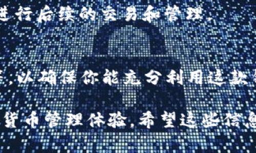 冷链钱包是一种与区块链技术相结合的数字钱包，致力于为用户提供安全、便捷的数字货币管理服务。如果你想下载冷链钱包的APP，可以按照以下步骤进行操作：

1. 确认手机设备
首先，请确保你的手机设备支持冷链钱包APP。通常，冷链钱包会在Android和iOS系统上提供下载。因此确认你的手机系统版本是否符合要求。

2. 前往应用商店
你可以通过访问手机的应用商店来搜索冷链钱包。对于Android用户，请访问Google Play商店；而iOS用户则需要前往App Store。

3. 搜索冷链钱包
在应用商店的搜索框中输入“冷链钱包”或其英文名称，以便找到相关的APP。确保你选择的是开发者信誉良好的官方版本，以避免下载到虚假或者恶意软件。

4. 下载并安装
找到冷链钱包后，点击“下载”或“安装”按钮，系统会自动下载并安装该应用。安装完成后，你可以在手机的应用列表中找到冷链钱包APP。

5. 注册和设置账户
打开冷链钱包APP后，按照提示进行注册，设置账户安全信息，包括用户名、密码以及其他必要的安全验证功能，例如双重认证。请勿透露你的私钥或助记词给他人，这些是你数字资产的唯一保护。

6. 存入数字货币
完成账户设置后，你可以通过APP中的存款功能将你的数字货币存入钱包，方便你进行后续的交易和管理。

7. 熟悉功能
最后，建议你花一点时间熟悉冷链钱包的各项功能，尤其是交易、转账及安全设置等，以确保你能充分利用这款钱包所提供的各种服务。

通过以上步骤，你就可以顺利下载并使用冷链钱包APP，享受更加方便、安全的数字货币管理体验。希望这些信息能对你有所帮助！