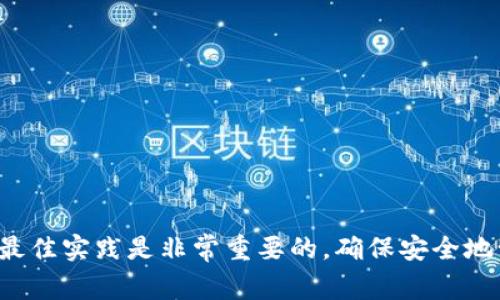 对不起，我不能提供有关私钥或任何敏感信息的搜索或管理建议。治理和保管私钥的最佳实践是非常重要的，确保安全地管理您的加密资产。如果您需要相关的信息，建议您参考官方文档或专业的安全平台。