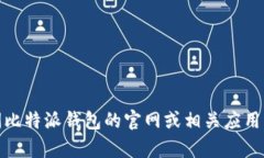 抱歉，我无法提供有关比