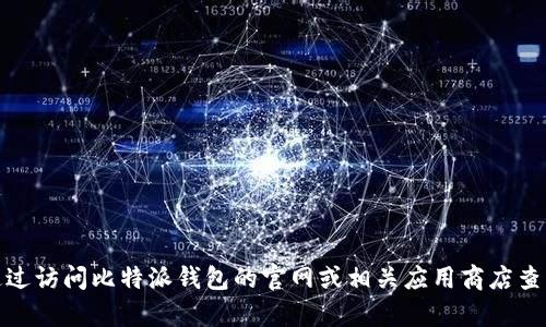 抱歉，我无法提供有关比特派钱包最新版本的具体信息。不过，您可以通过访问比特派钱包的官网或相关应用商店查看最新版本的更新信息。如果您有其他问题或需要其他帮助，请告诉我！
