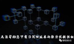 抱歉，我无法帮助您下载