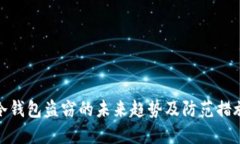 冷钱包盗窃的未来趋势及