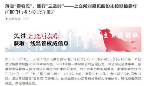 要将Tokenim上的USDT进行转账，您需要遵循一些简单的步骤。在这里，我将详细介绍如何在Tokenim平台上进行USDT转账。

### 第一步：登录您的Tokenim账户
首先，您需要登录到您的Tokenim账户。确保您的账户安全，使用强密码并启用双重验证（如果可用）。

### 第二步：选择USDT转账选项
1. 登录后，在主界面中，找到“钱包”或“资产”选项。
2. 在钱包页面，您会看到您的资产列表，其中包括USDT。

### 第三步：点击转账
1. 找到USDT后，点击旁边的“转账”或者“发送”按钮。
2. 将出现一个转账页面。

### 第四步：输入转账信息
1. **收款地址**：在此输入您要转账的USDT的接收地址。确保地址准确无误，因为加密货币转账是不可逆的。
2. **转账金额**：在相应的框中输入您要转账的USDT数量。

### 第五步：确认转账
1. 检查您输入的收款地址和转账金额，确保信息准确。
2. 点击“确认”按钮。此时可能会要求您进行身份验证，具体流程视Tokenim平台的安全设置而定。

### 第六步：确认交易状态
转账操作完成后，您可以在“交易记录”或“历史”中查看转账状态。通常，USDT的转账时间会比较快，但也取决于网络拥堵情况。

### 常见问题解答

#### 问题一：如果我输入了错误的收款地址，该怎么办？
如果您在转账时输入了错误的收款地址，最遗憾的是，一旦转账完成，资金将无法找回。这是所有加密货币转账的特性之一。因此，双重检查每一个字符都非常重要，确保没有错误。

#### 问题二：USDT转账的费用是多少？
USDT转账的费用会根据网络的拥堵情况和Tokenim平台的政策而有所不同。一般来说，转账费用相对较低。但在转账之前，可以查看主页或转账页面的信息，以了解当前的费用。

### 小结
转账USDT在Tokenim平台上是一个相对简单的过程，只要您按照上述步骤进行操作，就能够顺利完成转账。希望这些信息能帮助您顺利地进行USDT转账。如果对于操作还有疑惑，欢迎随时在平台上寻求客服的帮助，他们能提供即时、专业的解答。

确保在进行任何加密货币交易时，保持警惕，保护自己的资产安全，这是非常重要的。真心觉得加密货币领域的知识更新非常快，保持学习的态度和对信息的敏感度，可以帮助我们在这条路上走得更稳更远！