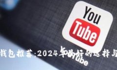 最优质冷钱包推荐：2024年