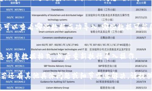 要重新导入 Tokenim，您可以按照以下步骤进行操作。这里提供了一些一般性的步骤，具体操作可能会因 Tokenim 的版本或您的具体需求而有所不同。

### 1. 登录您的账户
首先，确保您已成功登录到 Tokenim 平台。找到您的用户名和密码，输入正确的信息进行登录。

### 2. 找到导入功能
在 Tokenim 的界面上，寻找“导入”或者“重新导入”的选项。这通常可以在“设置”或者“工具”菜单中找到。

### 3. 准备数据
在导入之前，确保您已经准备好需要导入的数据文件。根据 Tokenim 的要求，该文件可能需要特定的格式，如 CSV 或 JSON。

### 4. 选择文件
在导入页面上，点击“选择文件”按钮，找到并选中您准备好的文件。

### 5. 提交导入请求
一旦文件选择完成，点击“导入”或者“提交”按钮开始重新导入的过程。系统可能会询问您确认导入的内容，仔细检查后确认提交。

### 6. 查看导入结果
导入完成后，Tokenim 会提供一份导入日志或报告，您可以查看哪些数据成功导入，哪些数据可能因格式问题而导入失败。

### 7. 进行必要的调整
如果在导入过程中遇到错误，您可能需要根据错误信息调整数据格式，然后重新执行导入操作。

希望这些步骤能够帮助您顺利地重新导入 Tokenim。若还有其他具体问题或细节需要解决，请提供更多信息，我会尽力为您提供帮助。