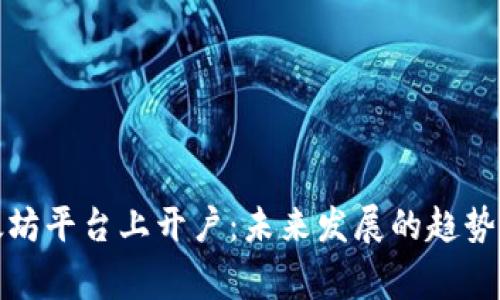 如何在以太坊平台上开户：未来发展的趋势与注意事项