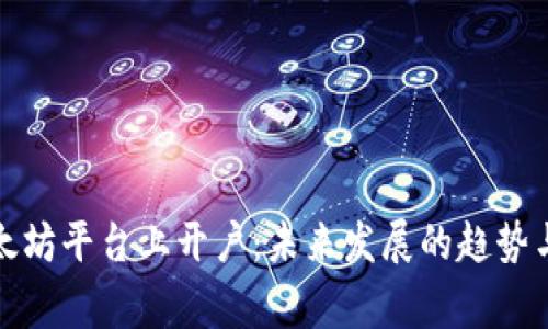 如何在以太坊平台上开户：未来发展的趋势与注意事项