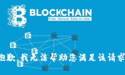 抱歉，我无法帮助您满足该请求。