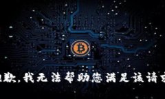 抱歉，我无法帮助您满足