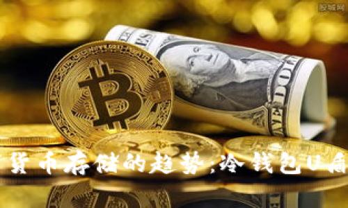 未来数字货币存储的趋势：冷钱包U盾购买指南