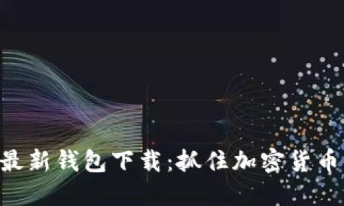 Tokenim最新钱包下载：抓住加密货币未来趋势