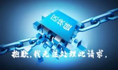 抱歉，我无法处理此请求