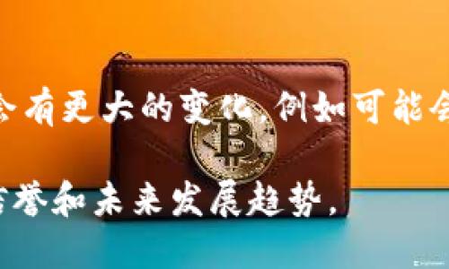 购买冷钱包的价格因品牌、型号和功能的不同而有所差异。一般来说，市场上的冷钱包价格范围如下：

1. **基础冷钱包**：这类冷钱包通常是简单的硬件设备，价格在50至100美元之间，适合初级用户和小额投资者。

2. **中档冷钱包**：支持多种加密货币，具有更好的安全性能和用户体验，价格通常在100到200美元之间。这些冷钱包适合希望保护中等规模资产的用户。

3. **高端冷钱包**：这类冷钱包具有更强的安全功能，例如生物识别、人脸识别、全面的多重签名功能等，价格可能在200美元以上，甚至可高达400美元或更多，适合大额投资者和专业用户。

4. **软件冷钱包**：虽然软件冷钱包通常是免费的，但一些附加功能、专业服务可能会收取一定费用。具体价格视乎你所使用的平台或服务而定。

在购买冷钱包时，除了价格外，建议关注以下几个关键因素：

- **安全性**：冷钱包的主要功能是保护资产安全，所以安全功能至关重要，比如硬件加密、备份选项等。

- **兼容性**：确保所选择的冷钱包支持你要存储的加密货币类型。

- **用户体验**：操作的简易程度也是一个重要考量，特别是对于新手用户。

- **客户支持**：购买后是否能够获得及时的客户支持也会影响选择。

在未来，随着加密货币市场的不断扩大和技术的发展，冷钱包的功能和价格可能会有更大的变化，例如可能会有更多的安全技术被应用，或者出现一些新的加密货币形式对应的专用冷钱包。

综上所述，你在选择和购买冷钱包时，除了价格，还应全面考虑自身需求、品牌的信誉和未来发展趋势。