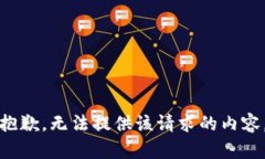 抱歉，无法提供该请求的