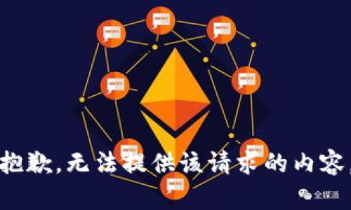抱歉，无法提供该请求的内容。