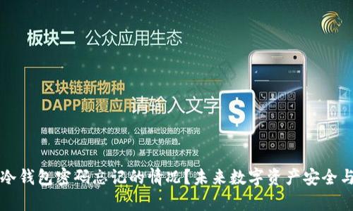 如何处理早期冷钱包密码忘记的情况？未来数字资产安全与管理趋势分析