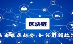 数字钱包的未来发展趋势