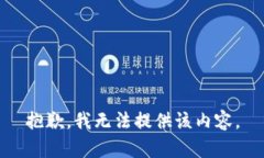 抱歉，我无法提供该内容