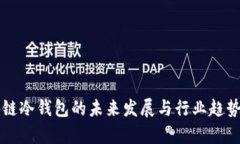 区块链冷钱包的未来发展