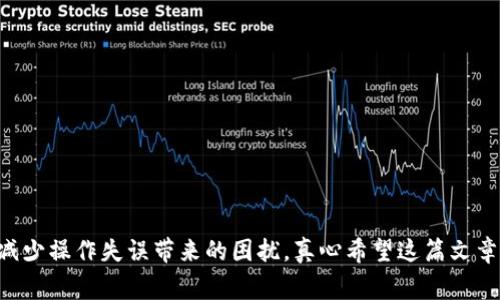 似乎您在使用 Tokenim 进行转账时遇到了“余额不足”的问题。这通常意味着您的账户中可用的代币或资金不足以覆盖您尝试转账的金额。在这里，我可以给您一些可能的解决方案和建议，帮助您更好地理解和解决这个问题。

### 可能出现“余额不足”的原因

1. 账户余额不足
这是最常见的原因。如果您尝试转账的金额超过了您可用的余额，则会出现“余额不足”的提示。您可以通过查看应用或钱包的余额信息，确认您的现有资金是否足够。

2. 网络费用（Gas费）
在进行区块链转账时，不仅需要考虑转账的本金，还需要考虑网络手续费（Gas费）。如果您的钱包中只剩下非常少量的代币，可能连覆盖手续费的费用都不足，导致无法完成转账。在这种情况下，您可以尝试充值一些资金，以确保可以成功转账。

3. 转账金额设置错误
有时候，用户在输入转账金额时可能不小心输入了错误的数字，造成了实际可用余额和输入金额之间的差距。请仔细检查您输入的金额，确保该金额在您的可用余额范围内。

4. 账户锁定或限制
如果您的账户因某些原因（如违反平台规定或安全问题）被锁定或设定了限额，那么您就无法进行正常的转账。在这种情况下，建议您联系Tokenim的客服进行咨询，了解您的账户状态。

### 解决方法

1. 检查账户余额
确认您的Tokenim账户中是否有足够的余额进行转账。如果余额不足，您可以通过充值或购买代币来增加账户资金。

2. 理解并准备手续费
了解网络手续费的收取标准，确保在转账前您的账户中有足够的资金来覆盖这一部分费用。如果不确定，可以在转账时查看系统提示的具体费用说明。

3. 验证转账信息
请确保您在转账过程中输入的信息准确无误，再次确认转账金额和接收方（地址）是否正确。

4. 联系客服
如果您经过上述检查仍无法解决问题，您可以考虑联系Tokenim的客服团队。他们能够提供专业的技术支持和帮助，解决您在使用过程中遇到的各种问题。

### 相关问题

#### 1. 如何有效管理我的Tokenim账户余额？

有效管理账户余额的重要性
在数字资产管理中，控制和监测你的账户余额至关重要。有效管理余额不仅帮助你在交易时避免“余额不足”的问题，还能够让你更好地把握投资时机。

管理余额的技巧
strong定期检查账户：/strong建议您定期查看您的账户余额和交易记录，监测您的数字资产走势。
strong设置预算：/strong设定每月的投资预算，并据此管理您的账户，以确保不会因为冲动交易而导致资金短缺。
strong了解市场动态：/strong定期阅读与数字货币相关的市场动态和新闻，从而您的投资策略。

总结
有效的账户余额管理不仅使您的交易更加顺利，也能让您在波动的市场中获得更高的收益。希望这些小建议对您有所帮助。

#### 2. 如何提高我的Tokenim交易成功率？

提高交易成功率的策略
提高交易的成功率是每个投资者的目标。对于Tokenim用户来说，有效的交易战略和市场分析是确保顺利交易的关键。

交易成功的关键要素
strong分析市场趋势：/strong通过定期分析市场数据和趋势，您可以更好地把握投资机会，减少由于错误判断而导致的亏损。
strong选择合适的转账时间：/strong考虑交易量和市场波动，选择一个合适的时间进行转账，以提高成功率。
strong使用限价单：/strong如果平台支持，可以利用限价单设置目标价格，等待市场达到您的预期再进行交易。

结尾
提升交易成功率需要不断学习和适应市场变化的能力。希望通过这些策略，您可以在Tokenim平台上获得更好的交易体验。

### 总结

无论是在Tokenim上操作时出现“余额不足”提示，还是在进行其他交易行为时，了解和掌握相关知识以及技术，能够帮助我们更好地管理数字资产，减少操作失误带来的困扰。真心希望这篇文章能够帮助到您，能够让您的数字货币交易之路更加顺畅。如果您还有其他问题或疑虑，请随时联系专业的客服或继续关注相关资讯以获取更多信息。