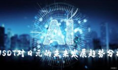 USDT对日元的未来发展趋势