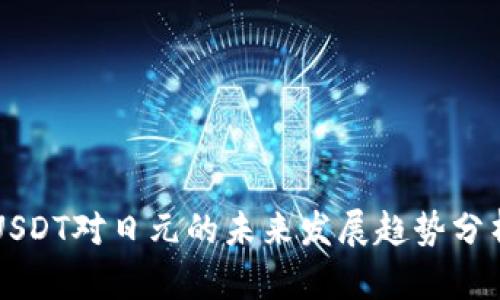 USDT对日元的未来发展趋势分析
