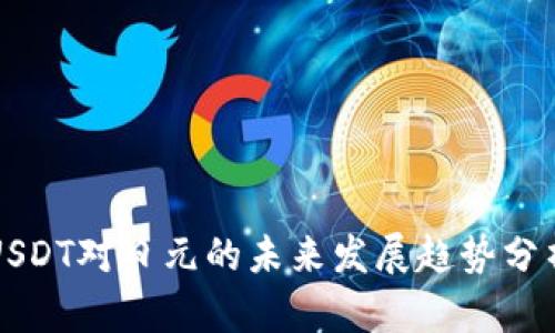 USDT对日元的未来发展趋势分析