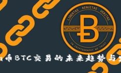 Tokenim币BTC交易的未来趋势