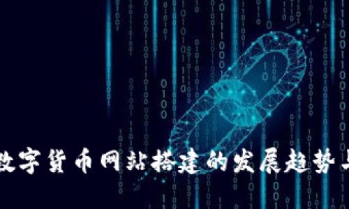 未来数字货币网站搭建的发展趋势与策略