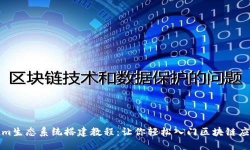 Tokenim生态系统搭建教程：让你轻松入门区块链应用开发
