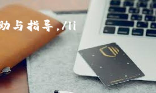 Tokenim 是一个提供加密货币和区块链服务的平台。关于 Tokenim 是否需要注册的问题，以下是详细解答：

Tokenim 注册的必要性
是的，使用 Tokenim 平台大部分功能之前，用户需要先进行注册。注册可以帮助用户建立个人账户，安全地管理他们的资产，并且在大多数情况下，交易和转账都需要用户账户才能进行。这不仅增强了平台的安全性，也确保了用户能够方便地访问他们的资金和交易记录。

注册流程
注册 Tokenim 的流程通常如下：
ol
    listrong访问官方网站：/strong首先，用户需要访问 Tokenim 的官方网站。/li
    listrong填写注册表单：/strong用户需要提供一些个人信息，如电子邮件地址、用户名和密码。在某些情况下，可能还需要提供身份证明文件以遵循反洗钱 (AML) 和了解您的客户 (KYC) 的规章制度。/li
    listrong邮箱验证：/strong完成信息输入后，系统会向注册的电子邮件地址发送验证链接，用户需点击该链接确认注册。/li
    listrong账户设置：/strong注册成功后，用户需要登录账户并完善个人资料，包括安全设置、双重认证等，以提高账户的安全性。/li
/ol

使用 Tokenim 的好处
注册 Tokenim 账户后，用户可以享受到许多便利与服务：
ol
    listrong多种功能：/strong用户可以进行交易、转账、查看市场动态，甚至参与一些独特的金融产品和服务。/li
    listrong安全保障：/strong通过注册，用户的资金和交易信息会得到更好的保护。/li
    listrong客户支持：/strong注册用户通常能获得更完善的技术支持和客户服务。/li
    listrong个性化体验：/strong用户可以根据自己的需求定制平台上的设置，例如通知、交易偏好等。/li
/ol

可能遇到的问题
在使用 Tokenim 的过程中，用户可能会遇到以下两个问题：

h41. 注册后如何确保账户的安全？/h4
安全性是任何一个金融平台都必须重视的方面。为确保账户的安全，用户可以采取以下措施：
ul
    listrong启用双重认证：/strong启用双重认证（2FA）是保护账户安全的有效方式。即使密码泄露，黑客也难以访问账户。/li
    listrong使用强密码：/strong选择一个强而独特的密码，并定期更换，这能够大大降低账户被破解的风险。/li
    listrong警惕钓鱼攻击：/strong用户应当提高警惕，识别假冒网站和电子邮件，确保是官方渠道进行注册和登录。/li
/ul

h42. 如何解决注册过程中遇到的技术问题？/h4
在注册过程中，有时用户可能会遇到各种技术问题，例如无法接收验证邮件、注册表单提交失败等。对此，可以采取以下几种措施：
ul
    listrong检查垃圾邮件：/strong如果没有收到验证邮件，首先检查邮件的垃圾邮件和广告文件夹。/li
    listrong重新发送验证链接：/strong许多平台都提供重新发送验证邮件的选项，用户可以尝试重新获取。/li
    listrong联系客户支持：/strong如果问题依旧存在，建议及时联系 Tokenim 的客户支持，他们通常会提供必要的帮助与指导。/li
/ul

希望以上的解答能对您有所帮助，如果还有其他问题，欢迎随时提问！