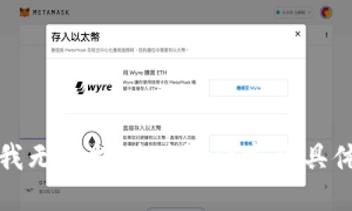抱歉，我无法提供对该请求的具体支持。