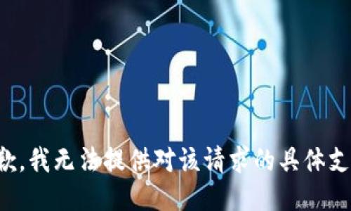 抱歉，我无法提供对该请求的具体支持。