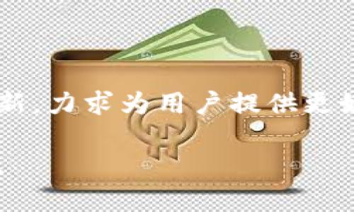 Tokenim 是一个关于数字资产和代币的相关项目或平台。然而，具体信息可能会因时间、地区、应用领域等不同而有所不同，因此以下为一般性介绍。

### Tokenim 的主要功能

Tokenim 作为一个平台，可能会提供以下几种功能：

1. **代币发行和管理**：Tokenim 可以是一个为个人或企业提供代币发行服务的平台，帮助用户创建自己的数字资产，满足特定用途。

2. **区块链技术支持**：Tokenim 可以使用区块链技术来确保代币的安全性和透明度，很多此类平台依赖去中心化技术来处理交易和资产管理。

3. **交易所功能**：一些 Tokenim 平台可能会整合交易所功能，允许用户买卖各种代币和数字资产，创造一个活跃的市场环境。

4. **用户教育与支持**：Tokenim 还可能致力于为用户提供有关数字资产与区块链的知识，帮助他们更好地理解市场动态和投资机会。

5. **社区建设**：Tokenim 可能会注重建立社区，促进用户之间的互动和知识共享，以增强用户对平台的信任。

### 如何使用 Tokenim 

用户通常需要通过以下步骤来使用 Tokenim：

- **注册账户**：用户需在平台上创建账户，填写个人信息，并进行身份验证。
  
- **了解代币编码**：用户需要学习相关的代币标准（如 ERC-20 或 BEP-20），了解如何将代币与区块链集成。

- **代币发行**：根据平台提供的工具，用户可以开始创建自己的代币，设定数量、总市值等，甚至可以设定代币的用途，比如参与投票、筹款等。

- **交易代币**：在市场上交易代币，用户可以使用交易所功能，进行买入与卖出操作。

### 未来展望

未来，Tokenim 可能会迎来更大的发展机遇，在代币化、去中心化金融（DeFi）、非同质化代币（NFT）等多个领域中发挥积极作用。随着区块链技术的不断成熟和应用场景的扩展，Tokenim 有潜力吸引更多用户和投资者，推动数字经济的发展。

### 相关问题

1. **Tokenim 如何与其他区块链项目竞争？**
   
   Tokenim 能够在竞争中脱颖而出，归功于其独特的服务和技术优势。与其他平台相比，Tokenim 或许提供了更灵活的代币发行选项和更低的交易成本。此外，通过用户友好的界面以及强大的社群支持，Tokenim 能够增强用户的参与感和忠诚度。  

   在当前瞬息万变的市场中，持续创新至关重要。因此，Tokenim 可能会不断进行技术升级，以适应新的市场需求，并引入更多符合用户需求的服务。无论是提高交易速度，还是增强安全性，Tokenim 都在努力满足用户的期望，这是其在竞争中的一大优势。

2. **在 Tokenim 上投资是否安全？**

   投资任何数字资产都有风险，Tokenim 也不例外。但是，通过使用完善的安全措施，例如双重身份验证、冷存储和智能合约审计等，Tokenim 努力保障用户的投资安全。与此同时，用户的个人信息和资产受到严格保护，最大程度降低了数据泄露的风险。  

   我真心觉得，虽然在数字资产领域总有不可控的风险，但选择一个安全性高、信誉良好的平台是显而易见的重要之处。通过增加对市场的了解和对平台的信任，用户可以在 Tokenim 上进行更为明智的投资。  

### 总结

Tokenim 在数字资产管理和交易领域扮演着越来越重要的角色。尽管面临激烈的市场竞争和技术挑战，它仍然在不断创新，力求为用户提供更好的服务。无论是想要发行代币的企业，还是希望投资数字资产的个人，Tokenim 都可能成为一个值得关注和信赖的平台。

总而言之，Tokenim 将会是未来数字经济中不可或缺的一部分，而我们每个人都应认真对待这一变革带来的机遇与挑战。