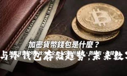 2024年交易所退出与冷钱包存储趋势：未来数字资产安全的新方向