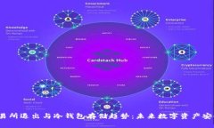 2024年交易所退出与冷钱包