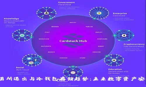 2024年交易所退出与冷钱包存储趋势：未来数字资产安全的新方向