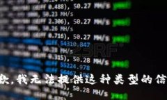 抱歉，我无法提供这种类