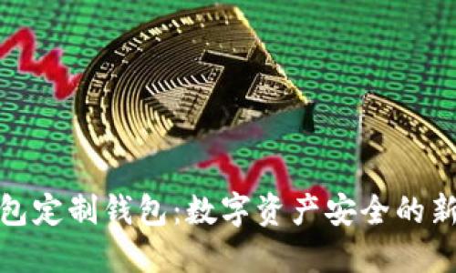 冷钱包定制钱包：数字资产安全的新趋势