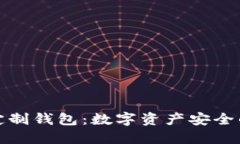 冷钱包定制钱包：数字资