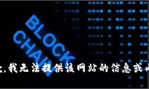 抱歉，我无法提供该网站的信息或内容。