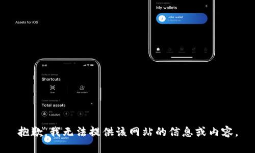 抱歉，我无法提供该网站的信息或内容。
