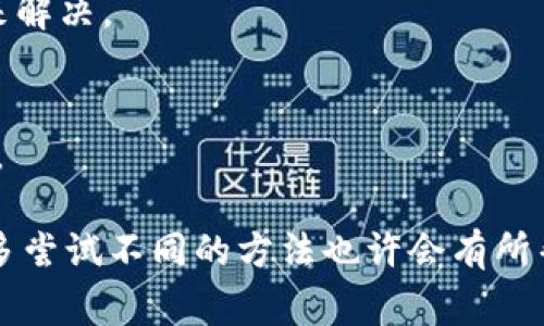 在加密货币的世界里，钱包转账确认过程中可能会遇到“确认中”这一状态。这个状态通常意味着你的转账还没有被区块链网络确认，也就是交易尚未被记录到区块链中。为了更详细地解释这一过程，下面将逐步解析相关概念，以及可能影响转账确认的因素。

什么是转账确认？
转账确认是指一个加密货币交易在区块链网络上被验证和记录的过程。在这个过程中，网络中的矿工会对交易进行验证，确保发送的资金确实属于发送者，并且没有双重支付的风险。每当一个区块包含了你的交易就会记入区块链上，这个过程称为“确认”。通常情况下，交易需要得到多个确认，才能视为最终的且不可逆转的。

为什么会出现“确认中”状态？
当你进行一次转账时，整个过程其实是受到多个因素影响的。以下是可能导致“确认中”状态的几个原因：
ul
    listrong网络拥堵：/strong在高峰期，很多用户同时进行交易，导致区块链网络拥堵。这时候，交易可能需要等待更长时间才能被矿工打包进区块。/li
    listrong矿工的费用选择：/strong发送者通常需要支付一定的交易手续费。如果你设置的手续费过低，矿工可能优先处理更高费用的交易，从而导致你的交易确认时间延长。/li
    listrong区块生成时间：/strong不同的区块链有不同的区块生成时间，比如比特币的区块生成时间大约为10分钟，而以太坊则是区块生成时间为15秒。交易确认的时间与区块生成速度密切相关。/li
    listrong交易数量：/strong有些钱包和交易所在同一时间可能会处理大量的交易，如果他们的处理能力有限，也会导致确认时间的延长。/li
/ul

转账确认需要多久？
转账确认的时间是可变的。一般情况下，如果网络拥堵不严重，交易很快就能确认。然而，在网络高峰期，确认时间可能会延长至数小时甚至更长。你可以通过区块浏览器查看你的交易状态，了解它是否在等待确认，或是已经被打包进区块。

如何加速转账确认？
如果你发现自己的交易长时间处于“确认中”的状态，有几个方法可以尝试加速此过程：
ul
    listrong提高交易费用：/strong如果是在可以重新广播的情况下，考虑调整手续费，提高手续费可以吸引矿工优先处理你的交易。/li
    listrong使用加速服务：/strong一些服务提供商允许用户为还未确认的交易提供加速服务，帮助交易更快被矿工处理。/li
    listrong选择适合的时间发起交易：/strong如果你有对网络拥堵情况的了解，可以选择在网络较空闲的时候进行交易。/li
/ul

可能相关的问题
strongQ1: 为什么有的交易会一直处于“确认中”？/strong
有些交易可能因为手续费设置过低、网络拥堵、高频交易等原因，导致矿工不愿意优先处理。这种情况下，就需要耐心等待，或者尝试使用加速服务来解决。

strongQ2: 如何查看我交易的状态？/strong
查看加密货币交易状态通常可以通过区块浏览器进行。 输入你的交易ID，可以实时看到交易的状态，包括当前确认数和是否被包含在某个区块中。

总的来说，钱包转账确认中的“确认中”状态通常是正常现象，了解其背后的机制和影响因素将有助于我们更好地应对潜在问题。而在遇到问题时，多尝试不同的方法也许会有所帮助。真心觉得，耐心和及时适应是应对这种情况的良好方式。
