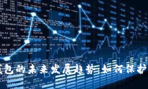 手机制造冷钱包的未来发展趋势：如何保护数字资产安全