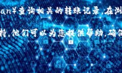 要查看tokenim的转账记录，