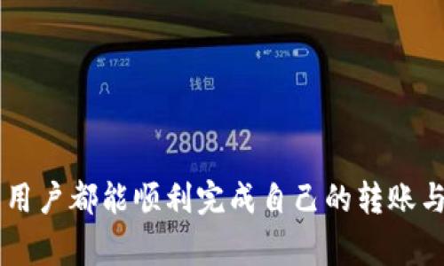 在数字货币交易的世界中，冷钱包与热钱包是两种主要的存储方式。冷钱包通常是指离线的存储设备，例如硬件钱包或纸钱包，适合长期储存加密货币，而热钱包则是在线的钱包，用于频繁交易。在需要将冷钱包中的数字货币转移到交易平台（如火币）时，流程虽然相对简单，但其中每个步骤都需谨慎操作，以确保资产的安全。下面我们将详细介绍如何将冷钱包中的加密货币转移到火币。

一、准备工作

在进行转账之前，首先需要做好充分的准备：

ul
    listrong确认火币账户已注册并完成实名认证：/strong在将数字货币转移到火币之前，确保你已经在火币平台注册账号并完成了实名认证。这是为了确保在后续的交易过程中，能够顺利提取和交易资产。/li
    listrong了解目标资产：/strong确认你想转移的资产类型（如比特币、以太坊等），并确保火币支持该资产的转入。/li
    listrong冷钱包的访问：/strong确保你能够访问冷钱包，且有足够的了解如何操作，避免因为操作不当而导致资产损失。/li
/ul

二、选择适合的转账方式

当前市场上主流的冷钱包品牌有Ledger、Trezor等，不同品牌可能会有些微的差异，下面以Ledger为例，讲解如何将资产转入火币：

h41. 获取火币的充值地址/h4

首先，需要在火币平台获取充值地址。这是一个特殊的地址，用来接收你从冷钱包转过来的加密货币。

ul
    li登录你的火币账户，选择“资产”页面。/li
    li找到你想充值的资产，点击“充值”。/li
    li拷贝显示的充值地址，注意确保这段地址没有错误。/li
/ul

h42. 从冷钱包发起转账/h4

现在需要执行从冷钱包转账的操作：

ul
    li打开你的冷钱包（假设是Ledger），并连接到电脑。/li
    li在钱包应用中选择“发送”功能，粘贴火币生成的充值地址。/li
    li输入你想发送的数量，检查所有信息确保无误。/li
    li确认交易并输入密码/确认操作。/li
/ul

三、转账审核与确认

一旦你提交了转账请求，短暂的时间后，交易将会被记录在区块链上，而火币将在确认交易后反映在你的账户余额中。需要注意几点：

ul
    li因不同区块链的确认时间各不相同，转账速度也会有所不同。/li
    li如果在转账过程中出现问题，如地址错误、网络拥堵等，可能会导致资产丢失或转账延误。/li
    li建议在每个步骤中都仔细核对信息，确保地址及转账金额没有错误。/li
/ul

四、安全与风险管理

数字货币转账的过程中一定要重视安全，下面是一些建议：

ul
    listrong小额测试：/strong第一次转账时，可以先转少量来测试流程是否顺利，确认无误后再进行大额转账。/li
    listrong双重确认：/strong使用两步验证的方式增强账户的安全性，避免黑客攻击。/li
    listrong保持私钥安全：/strong冷钱包的私钥是你资产的唯一凭证，一定要妥善保管，绝不可泄露。/li
/ul

可能相关的问题

h41. 火币转账失败怎么办？/h4

有时候转账可能因为多种原因而失败，比如网络不稳、地址错误等，遇到这种情况：

ul
    li首先检查一下你输入的充值地址是否正确。可以通过你的火币账户进行再次确认。/li
    li如果确实是地址错误，通常资产会在区块链上返回原钱包，你需要耐心等待及查看处理方法。/li
    li若问题较复杂，建议联系火币客服，提供相关信息以便他们协助处理。/li
/ul

h42. 从火币提取到冷钱包需要注意什么？/h4

从交易平台提取资产到冷钱包同样需谨慎，以下是注意事项：

ul
    li确保你提取的地址是你冷钱包的完整准确地址。错误的地址可能导致不可逆转的损失。/li
    li提取前查看火币的提取规则，例如最小提取金额、手续费等，避免不必要的损失。/li
    li对于新手建议使用小额进行测试转移，待确认无误后再进行大额提取。/li
/ul

总结来说，将冷钱包里的加密货币转移到火币的过程虽然简单，但每个步骤都需谨慎小心。希望本文能为你提供实用的指导，让你在数字货币交易之路上少走弯路。真心希望所有用户都能顺利完成自己的转账与交易！